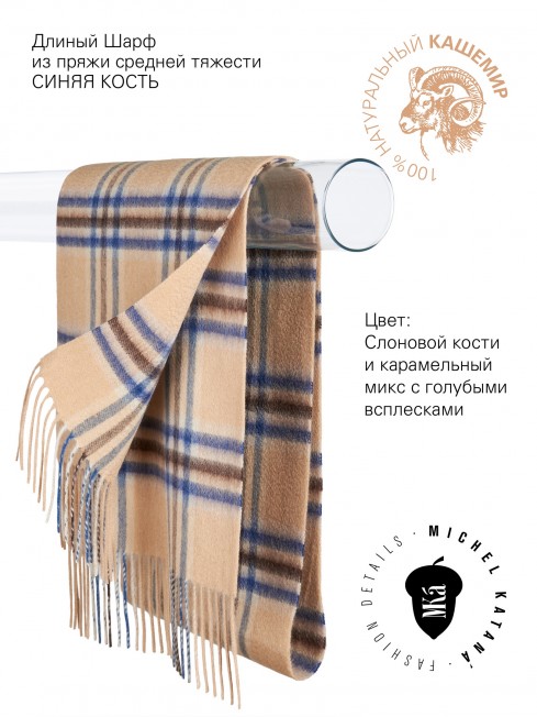 Длиный Шарф из мягчайшего 100% КАШЕМИРА (Twill) из пряжи средней тяжести СИНЯЯ КОСТЬ FTW.C120_CASH-27/CARAMEL.BLEU